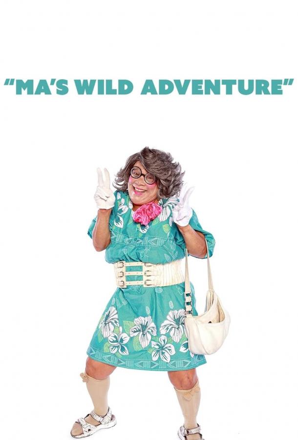 Невероятные приключения Мамочки (2022)