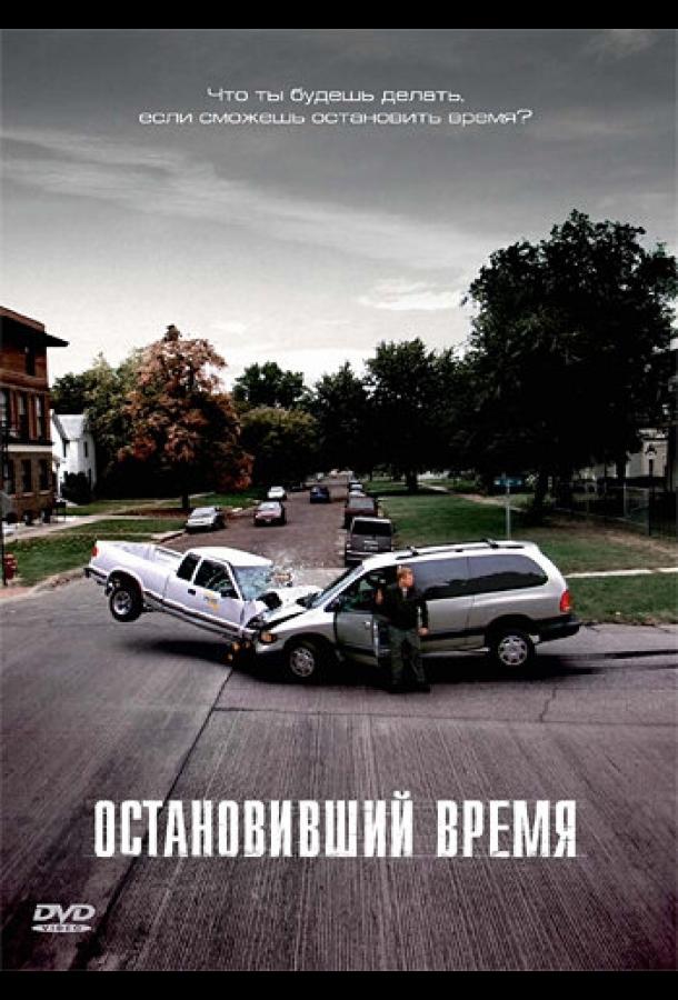 Остановивший время (2008)