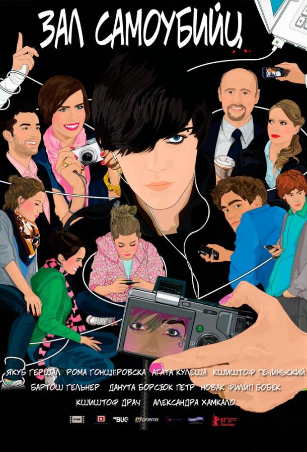 Зал самоубийц (2011)