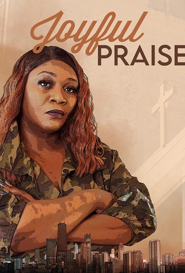 Радость хвалы (2020)