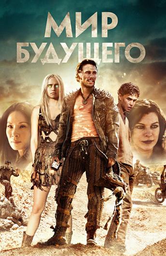 Мир будущего (2017)