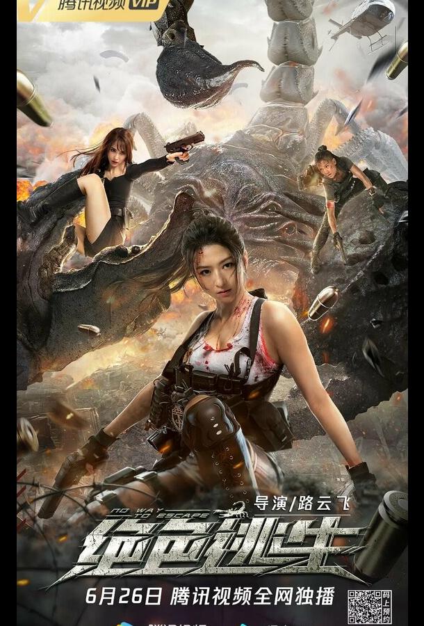 Некуда бежать (2021)