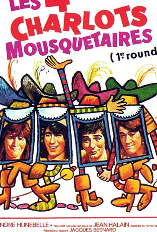 4 мушкетера Шарло (1973)