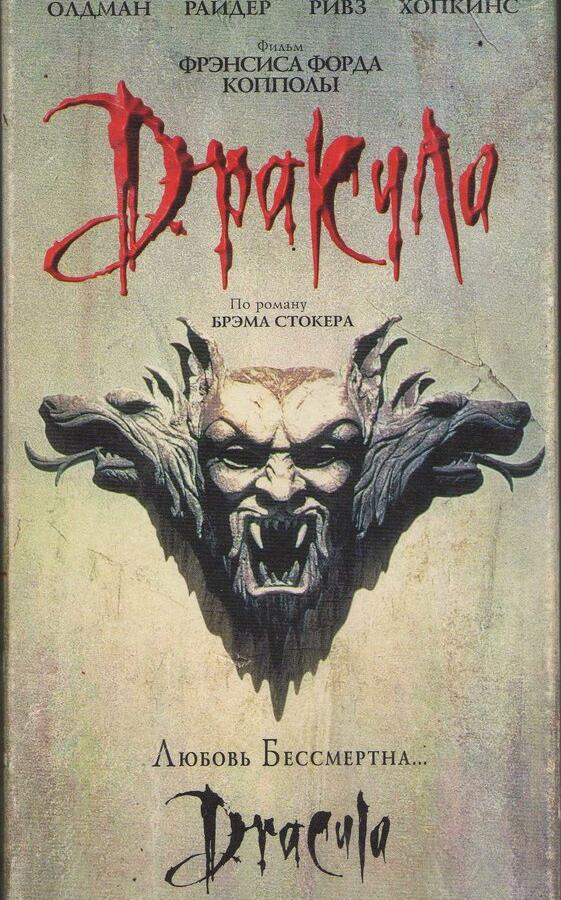 Дракула / Дракула Брэма Стокера (1992)