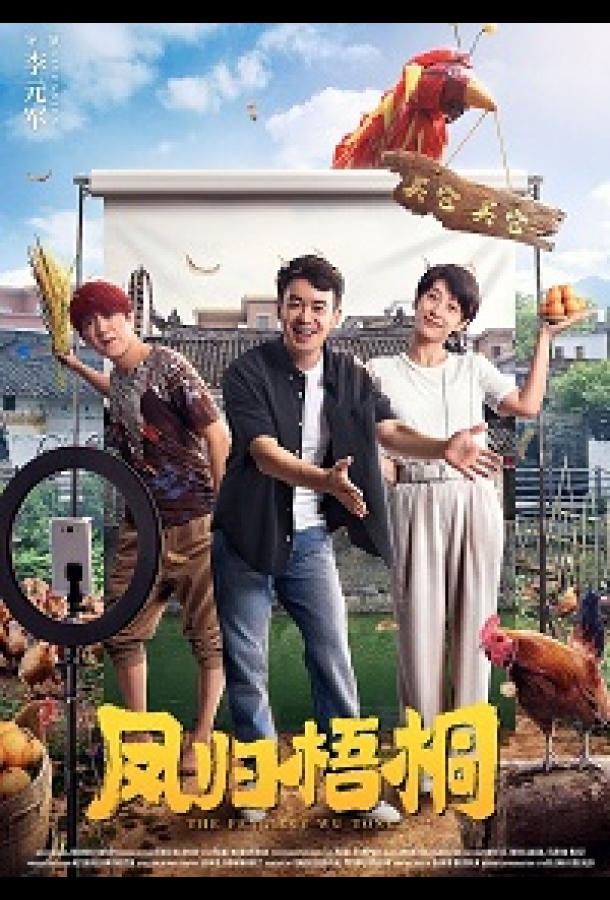 Без корней нет плодов (2021)