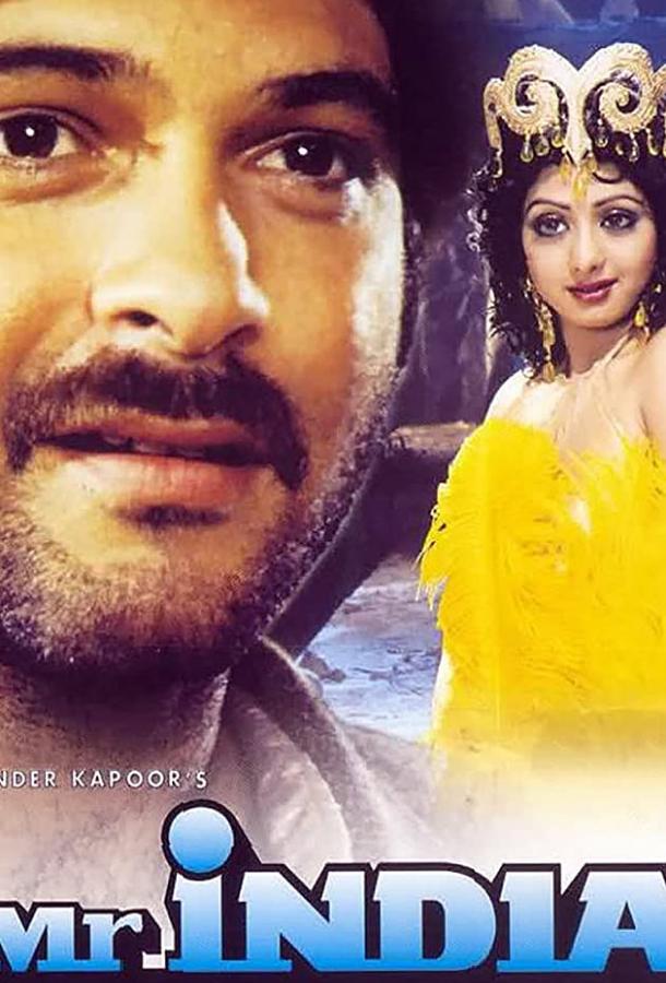 Мистер Индия (1987)