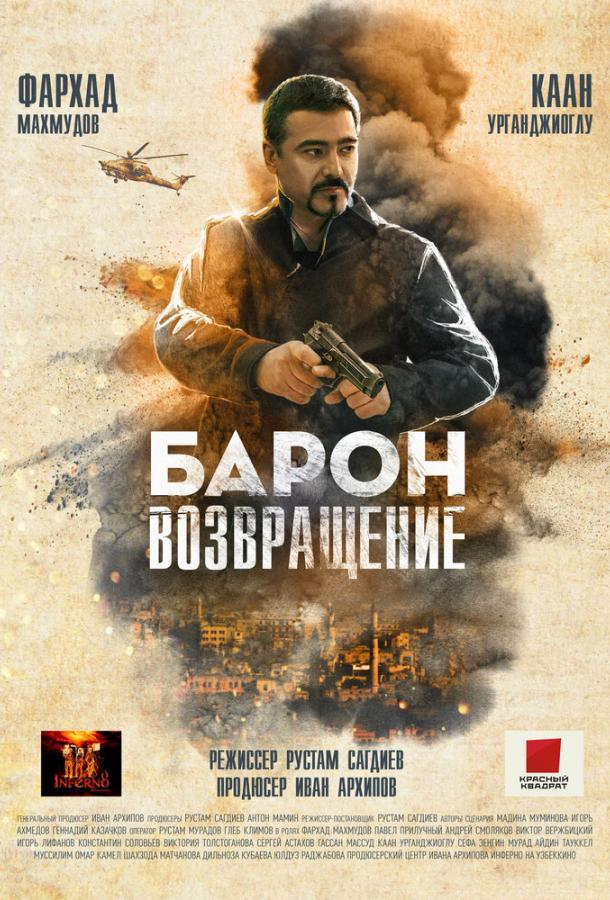 Барон. Возвращение (2020)