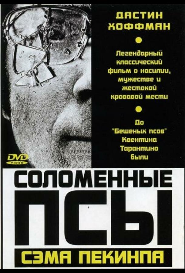 Соломенные псы (1971)