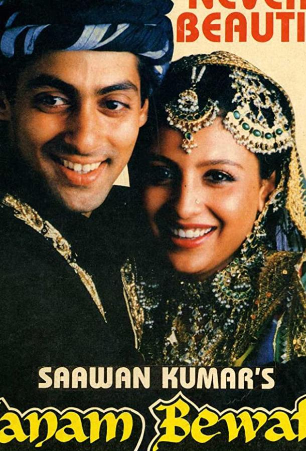 Неверный возлюбленный (1991)