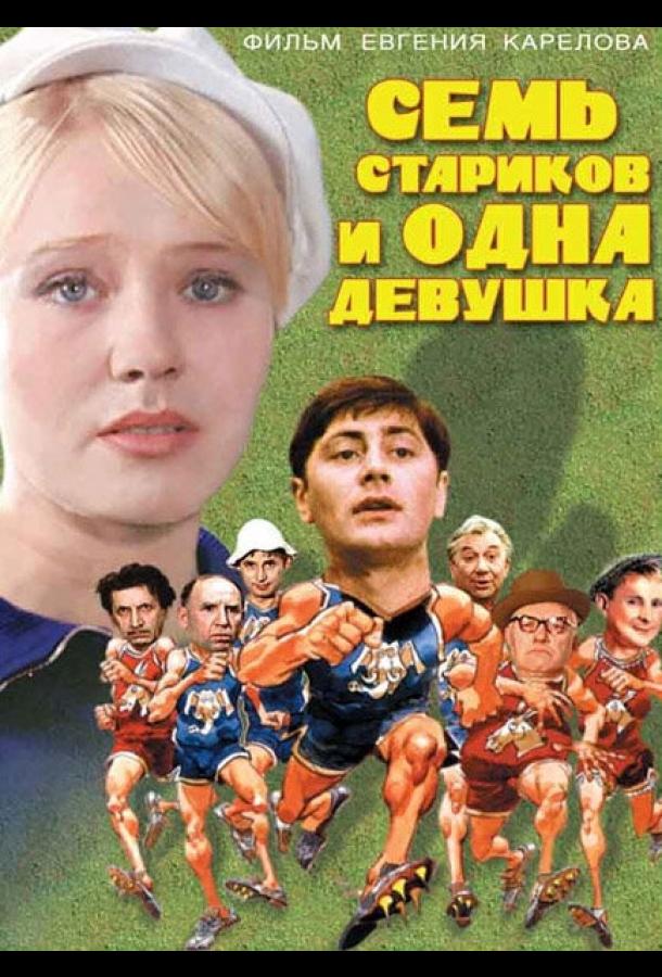 Семь стариков и одна девушка (1968)