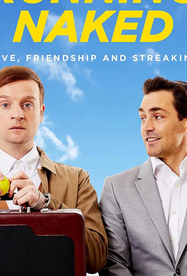 Забег нагишом (2021)