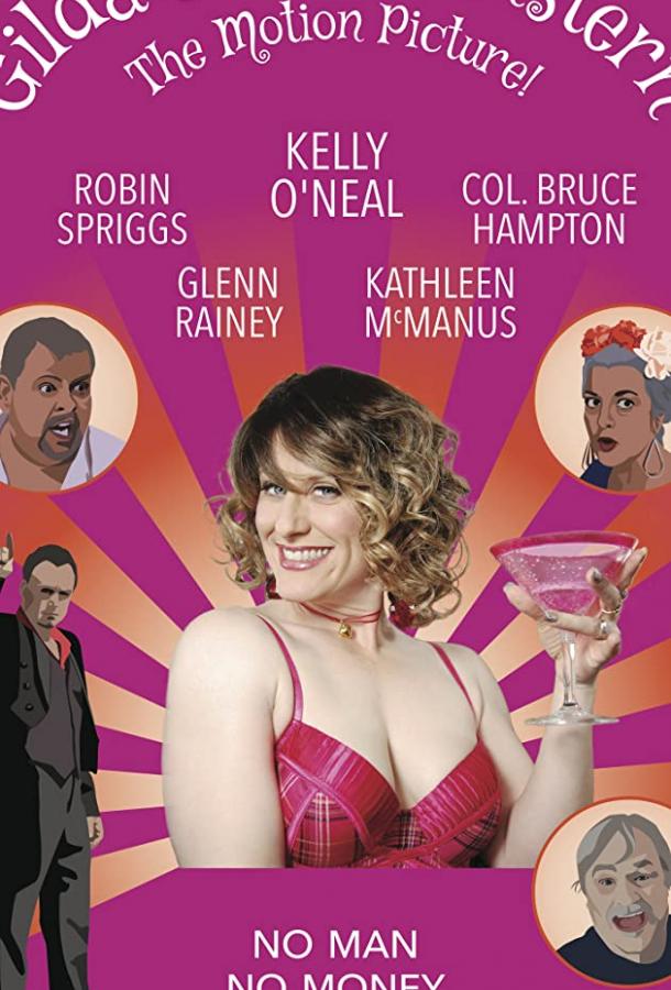 Жизнь Гильды Сью Розенштерн (2016)