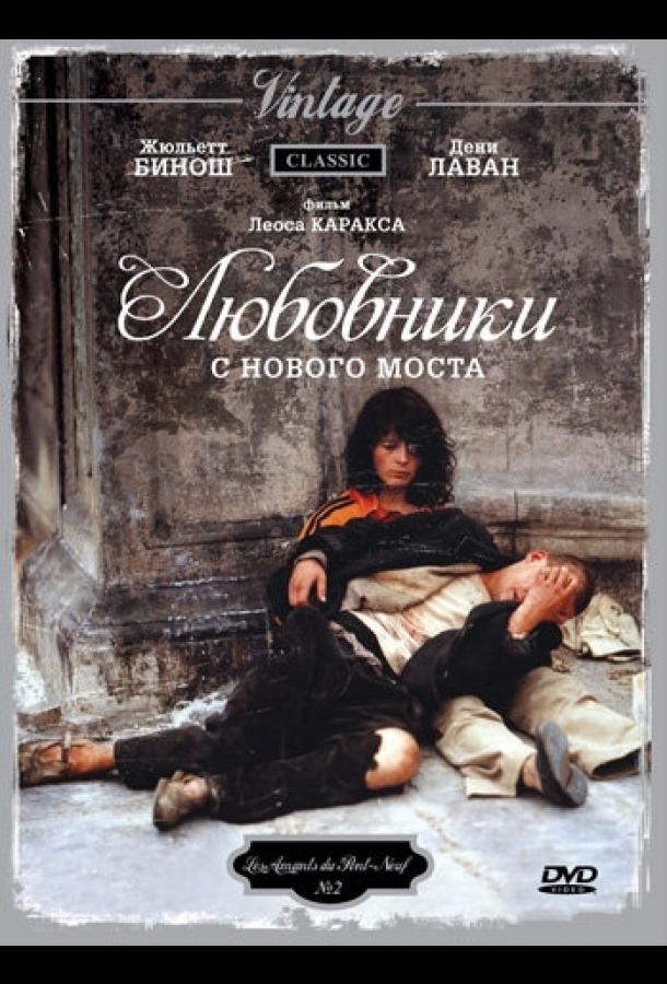 Любовники с Нового моста (1991)