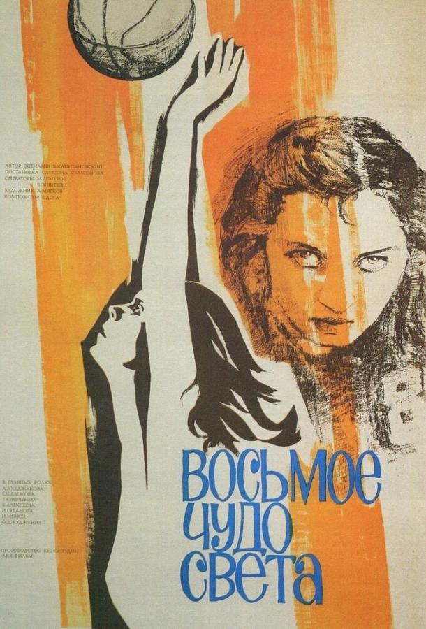 Восьмое чудо света (1981)
