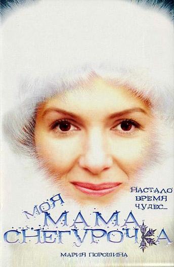 Моя мама Снегурочка (2007)