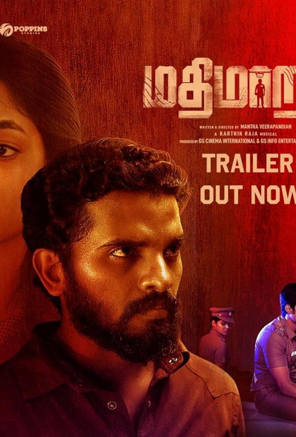 Матимаран (2023)