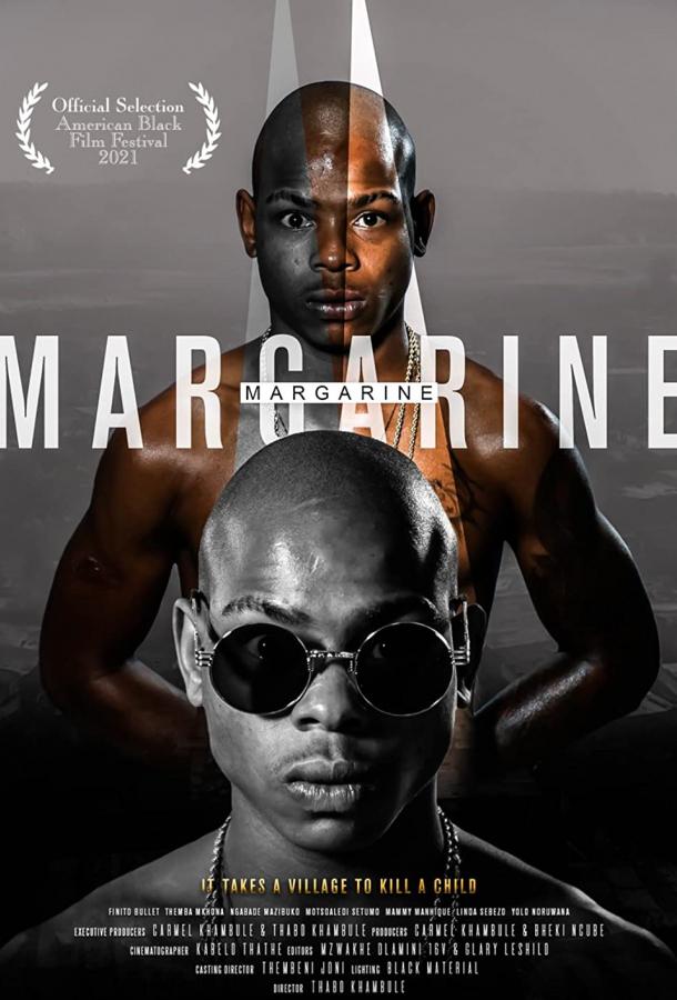 Маргарин (2021)