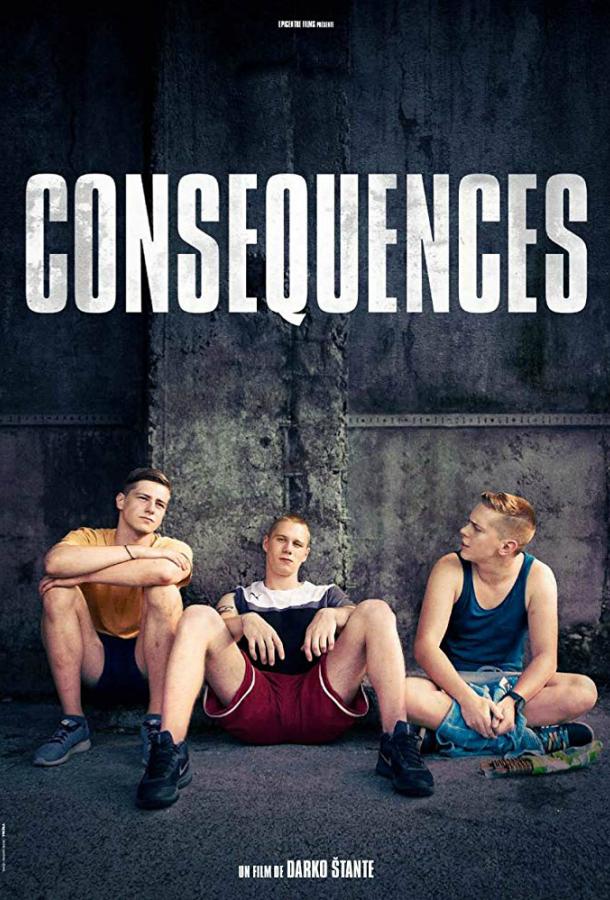 Последствия (2018)
