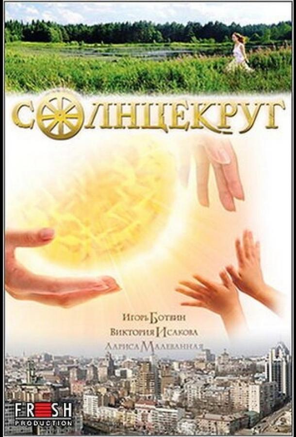 Солнцекруг (2010)