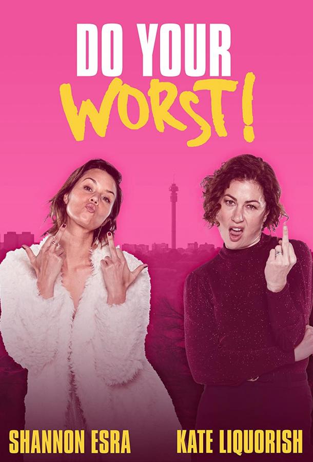 Хуже некуда (2023)