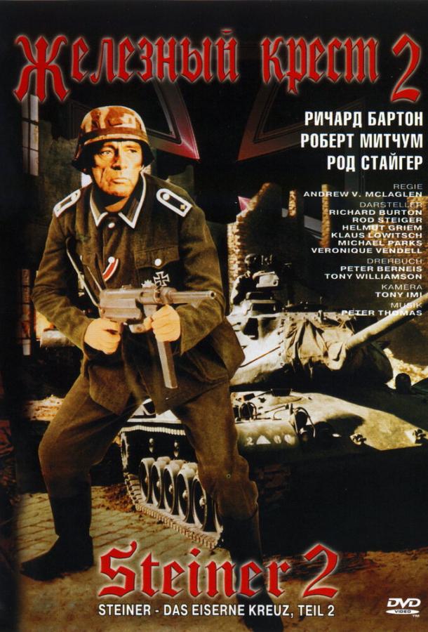 Железный крест 2: Штайнер (1979)