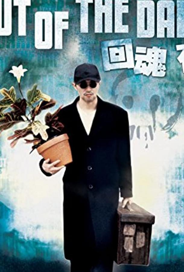 Из темноты (1995)