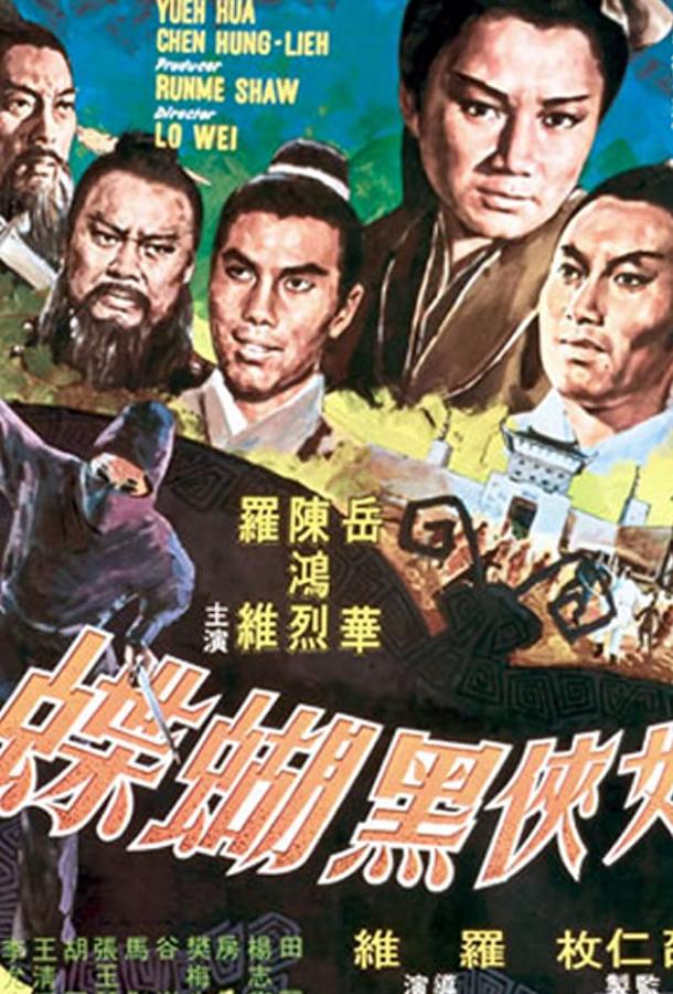 Черная бабочка (1968)