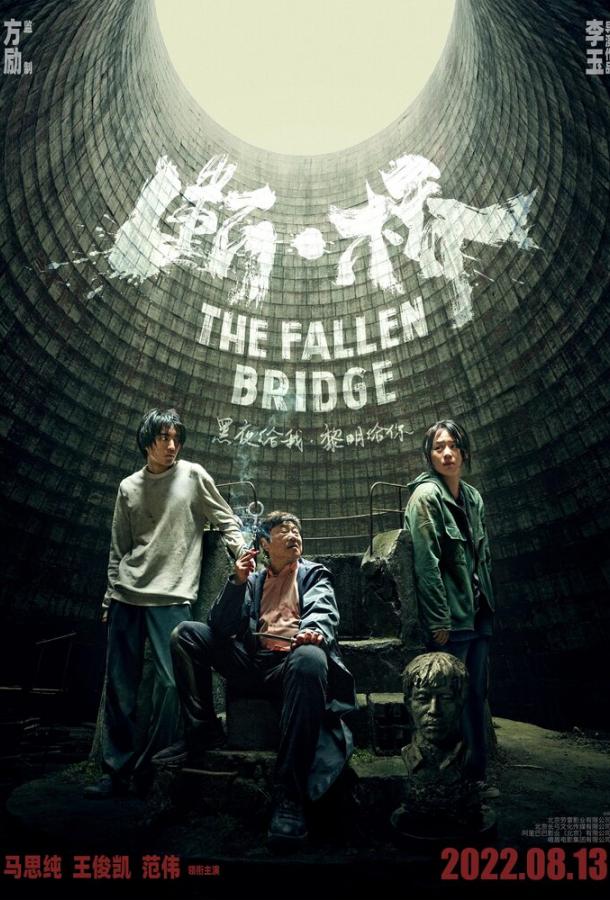 Разрушение моста (2022)