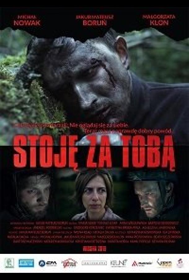 Я стою за тобой (2019)