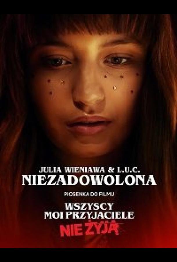 Все мои друзья мертвы (2020)