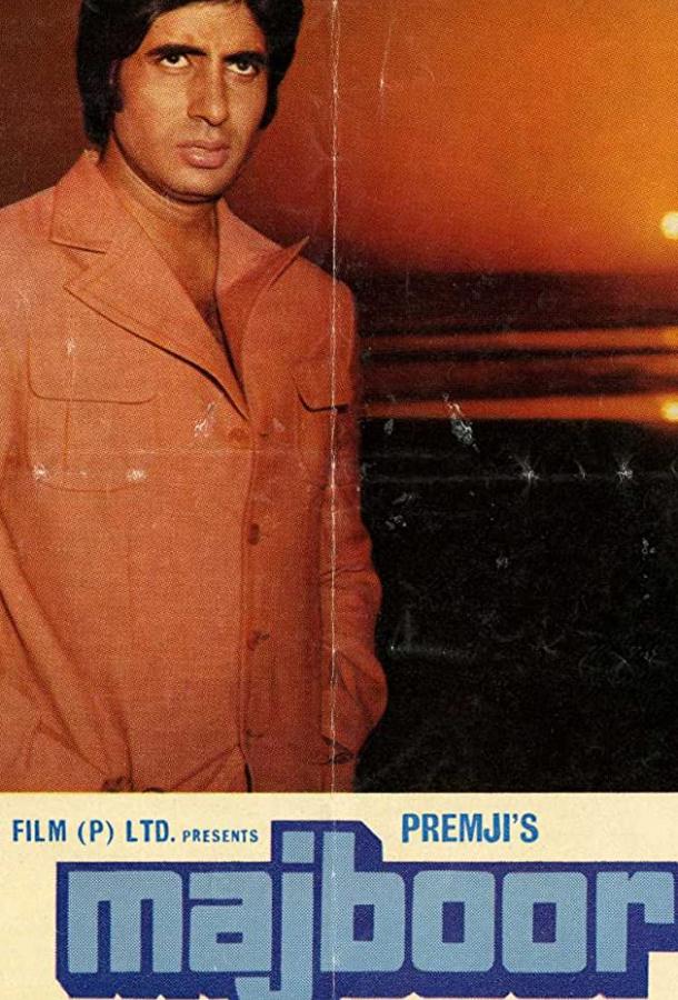 Вынужденные обстоятельства (1974)