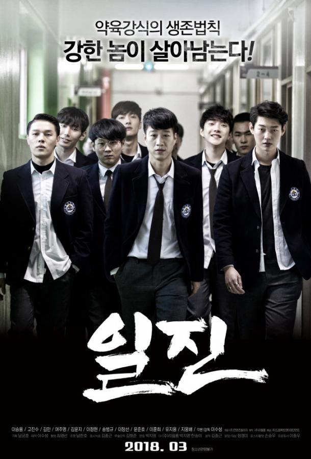 Хулиганы / Задиры (2018)