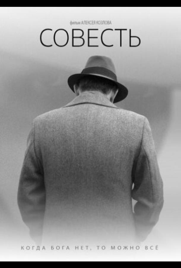 Совесть (2021)