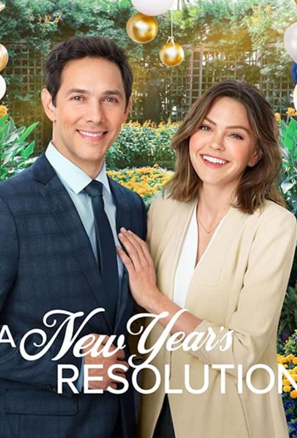 Новогоднее обещание (2019)