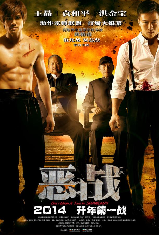 Однажды в Шанхае (2014)