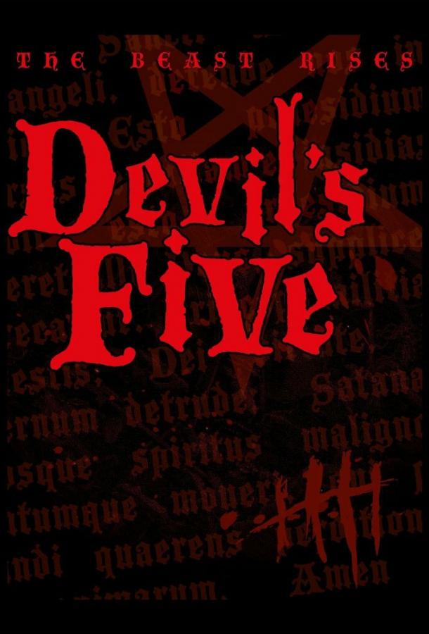 Дьявольская пятерка (2021)