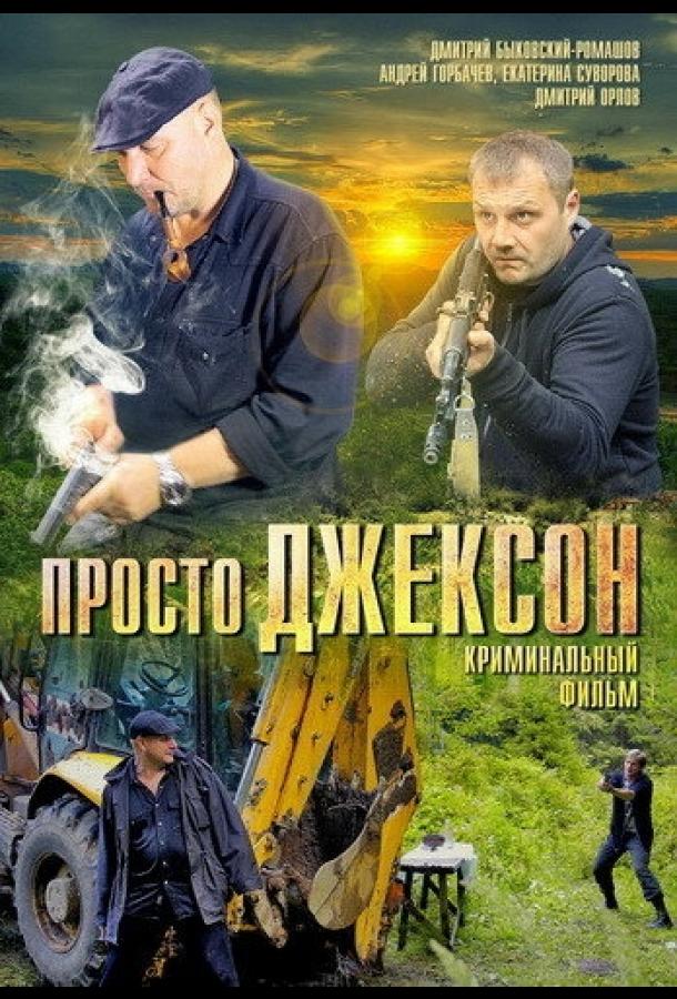 Просто Джексон (2012)