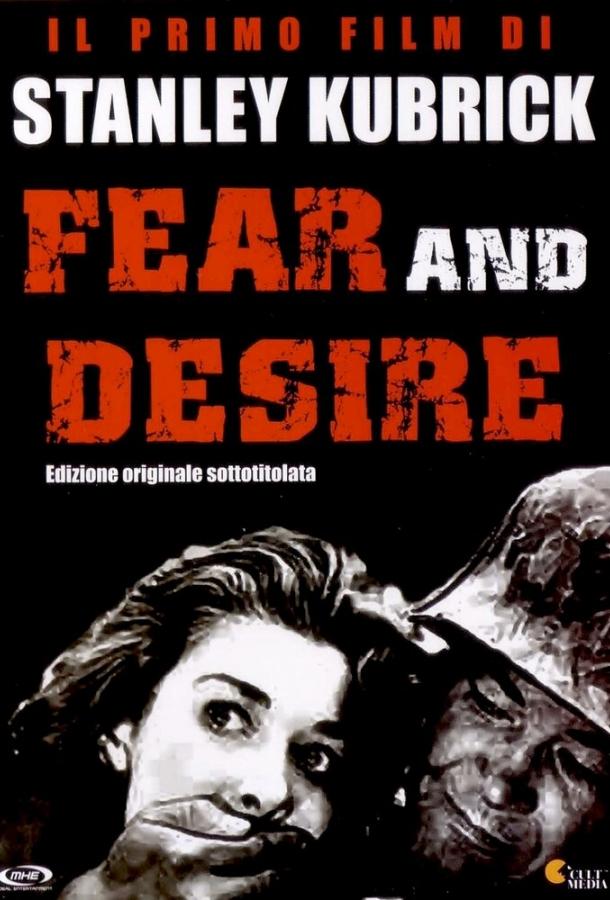 Страх и вожделение (1952)
