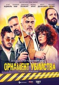 Орнамент убийства (2019)