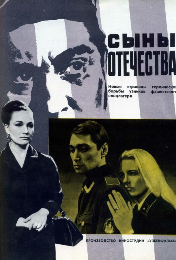 Сыны отечества (1968)