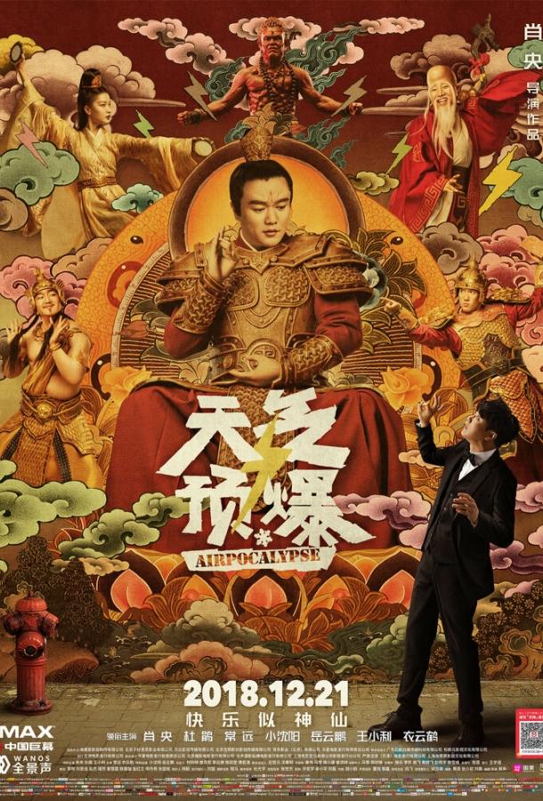 Воздухопокалипсис (2018)