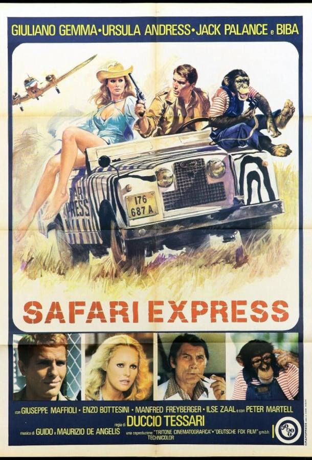 Сафари-экспресс (1976)