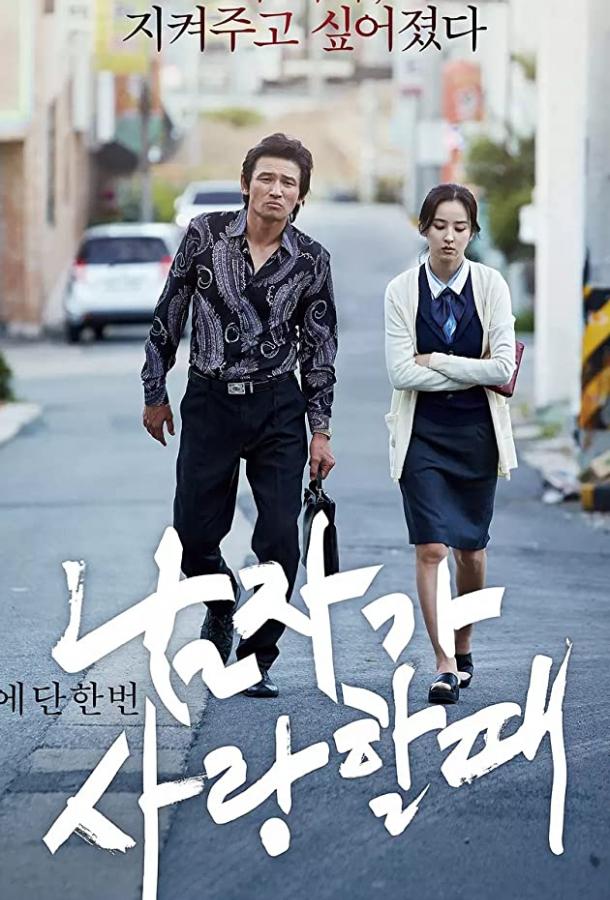 Когда мужчина любит женщину (2014)