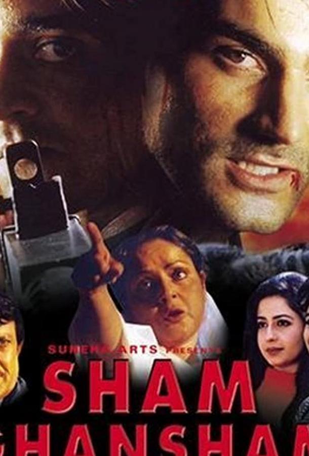 Шам и Ганшам (1998)