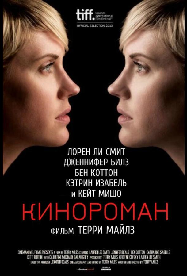 Кинороман (2013)