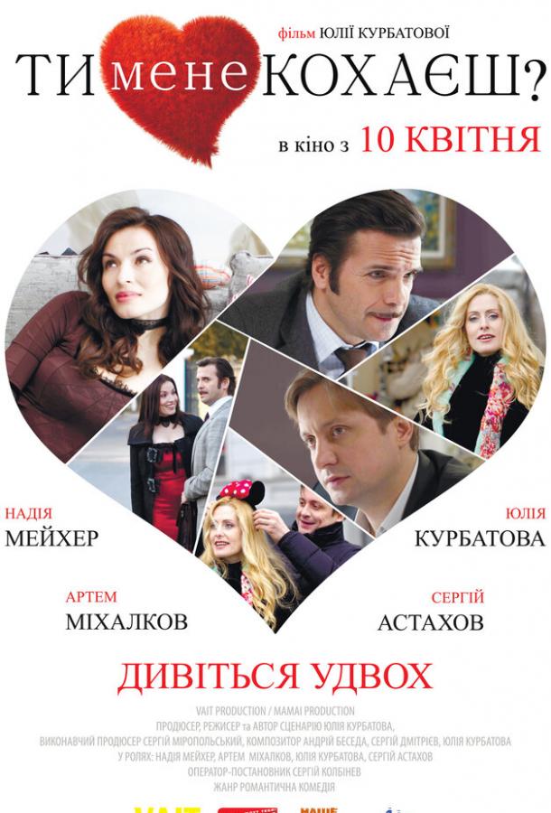 Ты меня любишь? (2014)