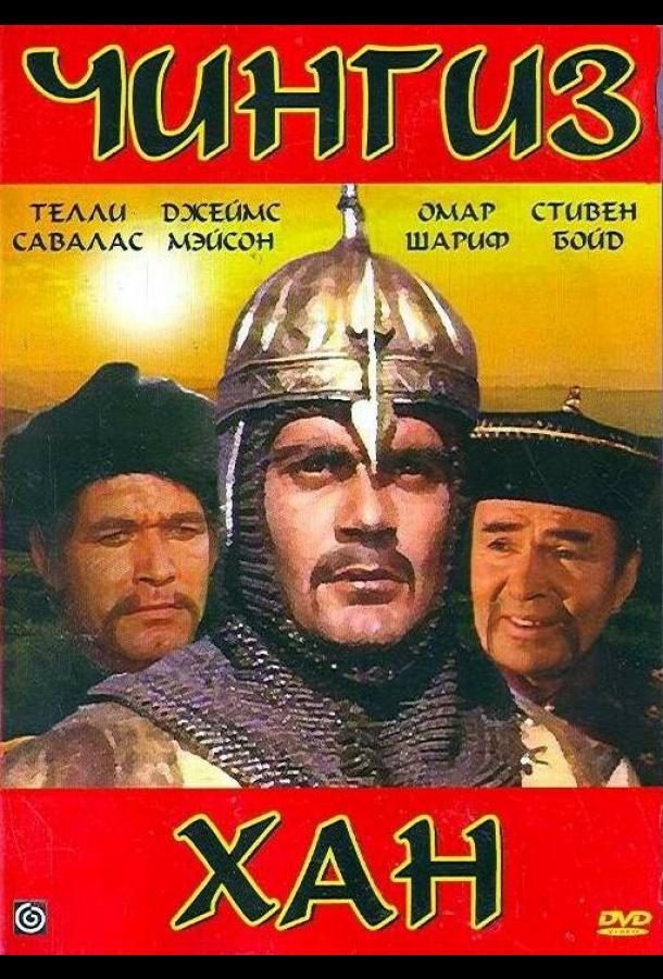 Чингиз Хан (1965)