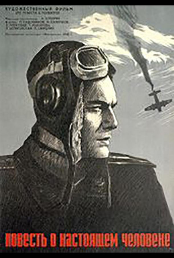 Повесть о настоящем человеке (1948)