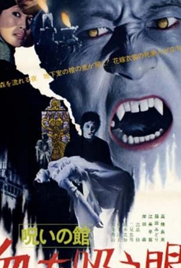 Озеро Дракулы (1971)