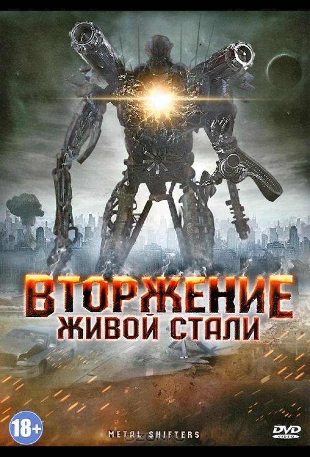 Вторжение живой стали (2011)